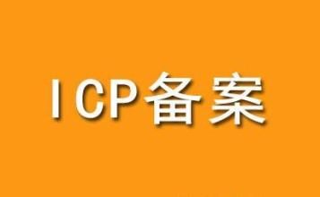 深圳kb体育(中国)有限公司官网时网站空间ICP备案必备常识